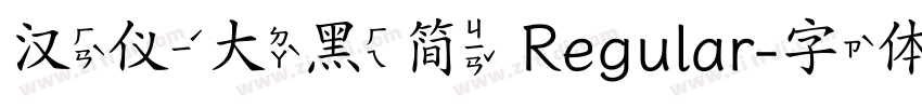 汉仪大黑简 Regular字体转换
